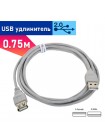 USB 2.0 удлинитель AM/AF, длина 0.75 метра CC-USB2-AMAF